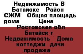 Недвижимость В  Батайске › Район ­ СЖМ › Общая площадь дома ­ 152 › Цена ­ 5 300 000 - Ростовская обл., Батайск г. Недвижимость » Дома, коттеджи, дачи продажа   